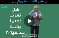 *رسالة الى رئيس العهد .. والى كل مسؤول في هذا الوطن المذبوح ..!!*