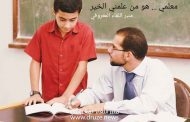 الأستاذ الجامعي الذي قبّل يدَ تلميذه... !!