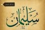 امير المنابر .. ومثلث الحوار *غازي العريضي*