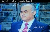 على الشعب ان يستفيق .. ولن يصح الا الصحيح / النائب ابو الحسن