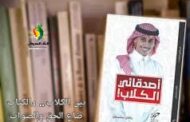 بئس زماننا صار الكلاب .. اهم من الكتاب